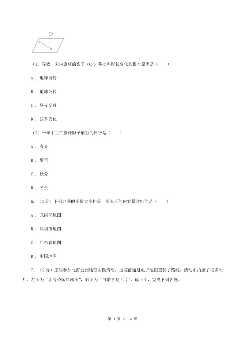 粤教版第九中学2019-2020学年七年级上学期地理第一次月考试卷（I）卷_第3页