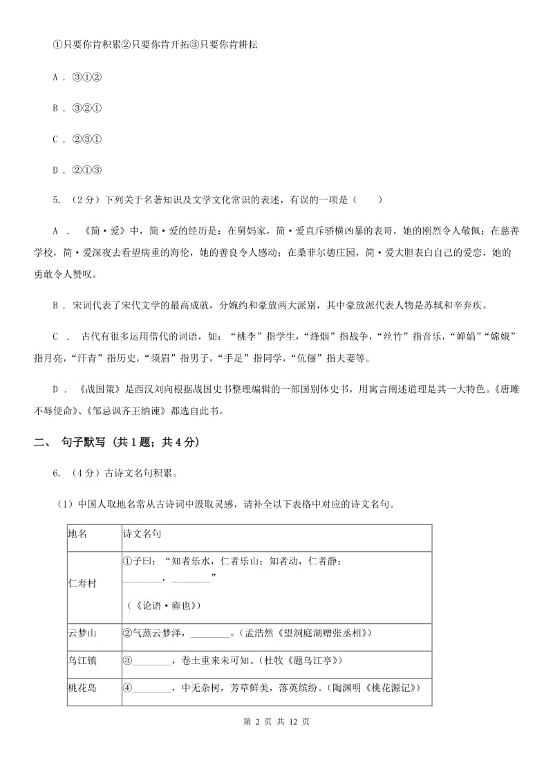 西师大版2019-2020年九年级上学期语文开学考试试卷（II ）卷_第2页