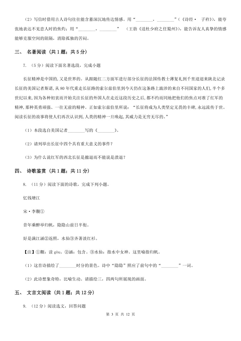 西师大版2019-2020年九年级上学期语文开学考试试卷（II ）卷_第3页