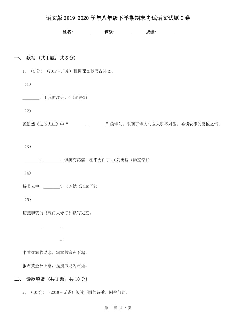 语文版2019-2020学年八年级下学期期末考试语文试题C卷 (2)_第1页