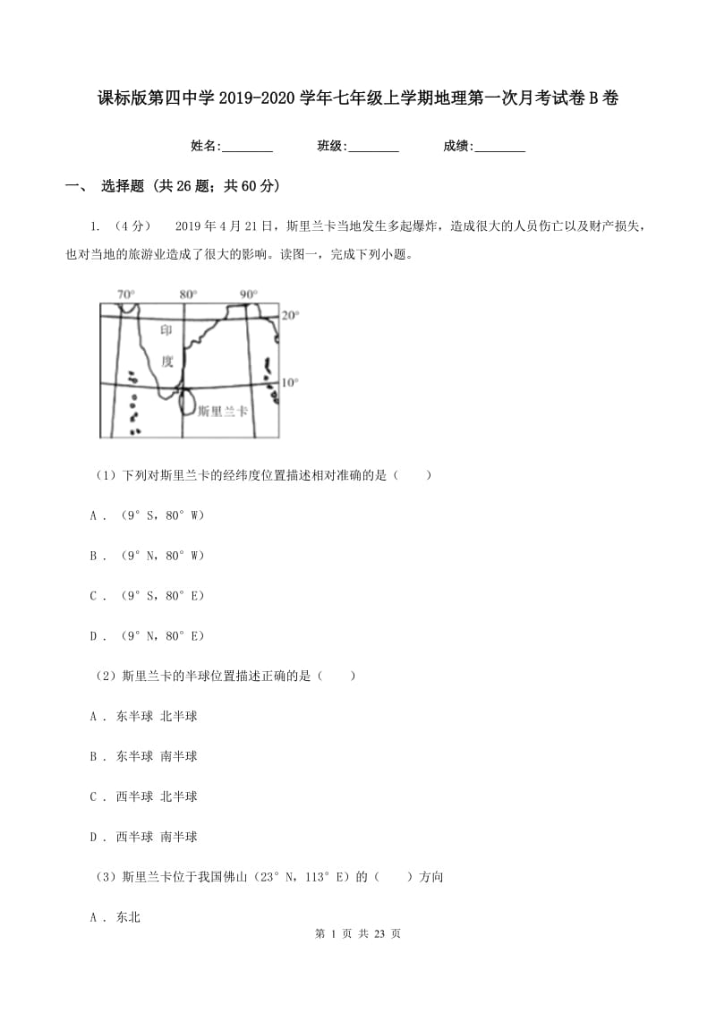 课标版第四中学2019-2020学年七年级上学期地理第一次月考试卷B卷_第1页