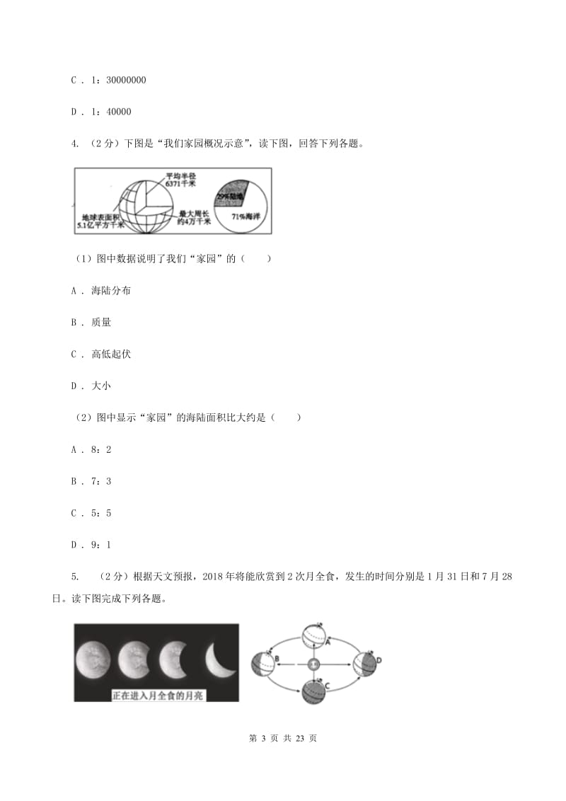 课标版第四中学2019-2020学年七年级上学期地理第一次月考试卷B卷_第3页