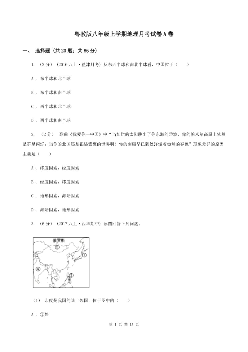 粤教版八年级上学期地理月考试卷A卷_第1页