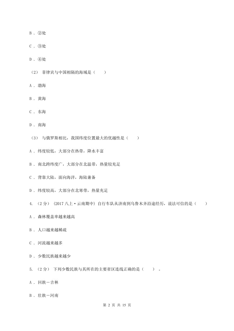 粤教版八年级上学期地理月考试卷A卷_第2页