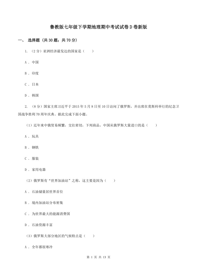 鲁教版七年级下学期地理期中考试试卷D卷新版_第1页