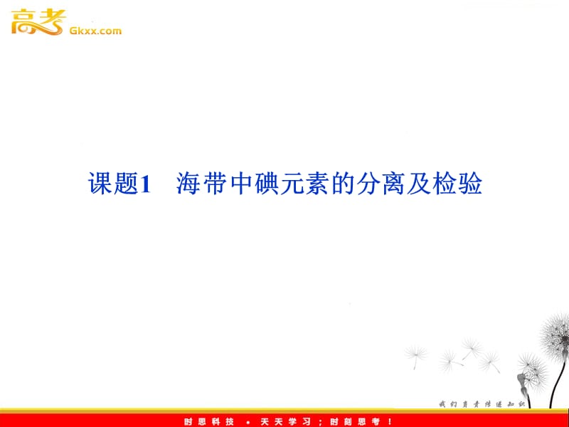 苏教版 化学 选修6 专题1课题1　海带中碘元素的分离及检验_第2页