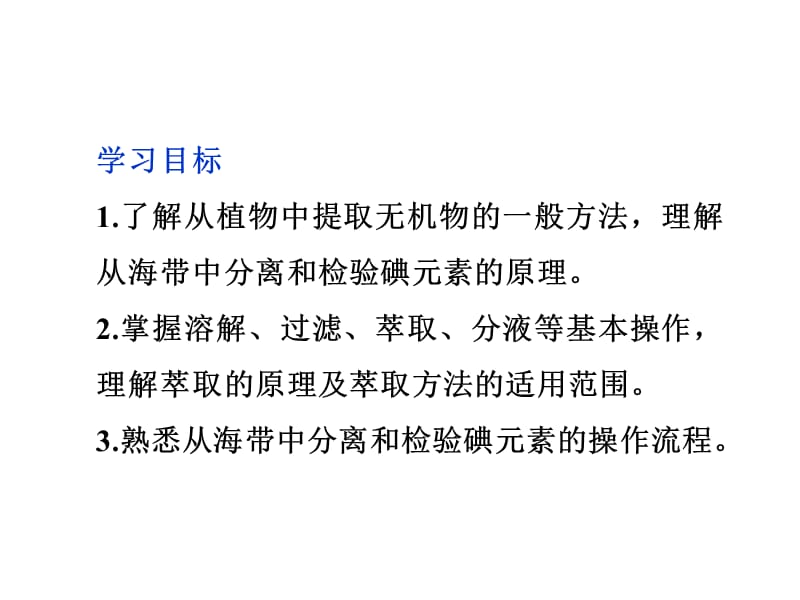 苏教版 化学 选修6 专题1课题1　海带中碘元素的分离及检验_第3页