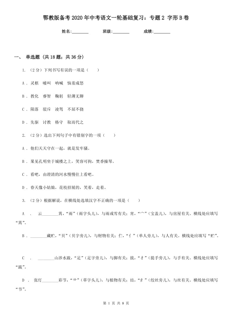 鄂教版备考2020年中考语文一轮基础复习：专题2 字形B卷_第1页