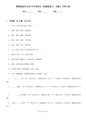 鄂教版?zhèn)淇?020年中考語文一輪基礎(chǔ)復(fù)習(xí)：專題2 字形B卷