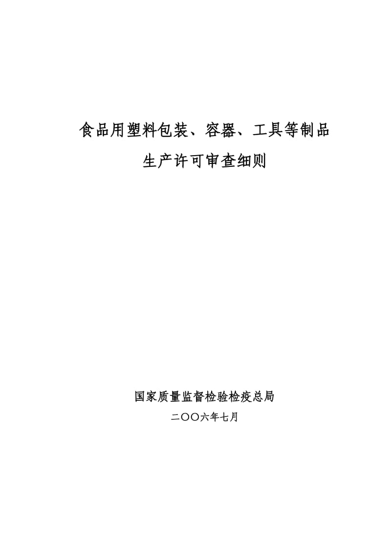 食品用塑料包装实施细则_第1页