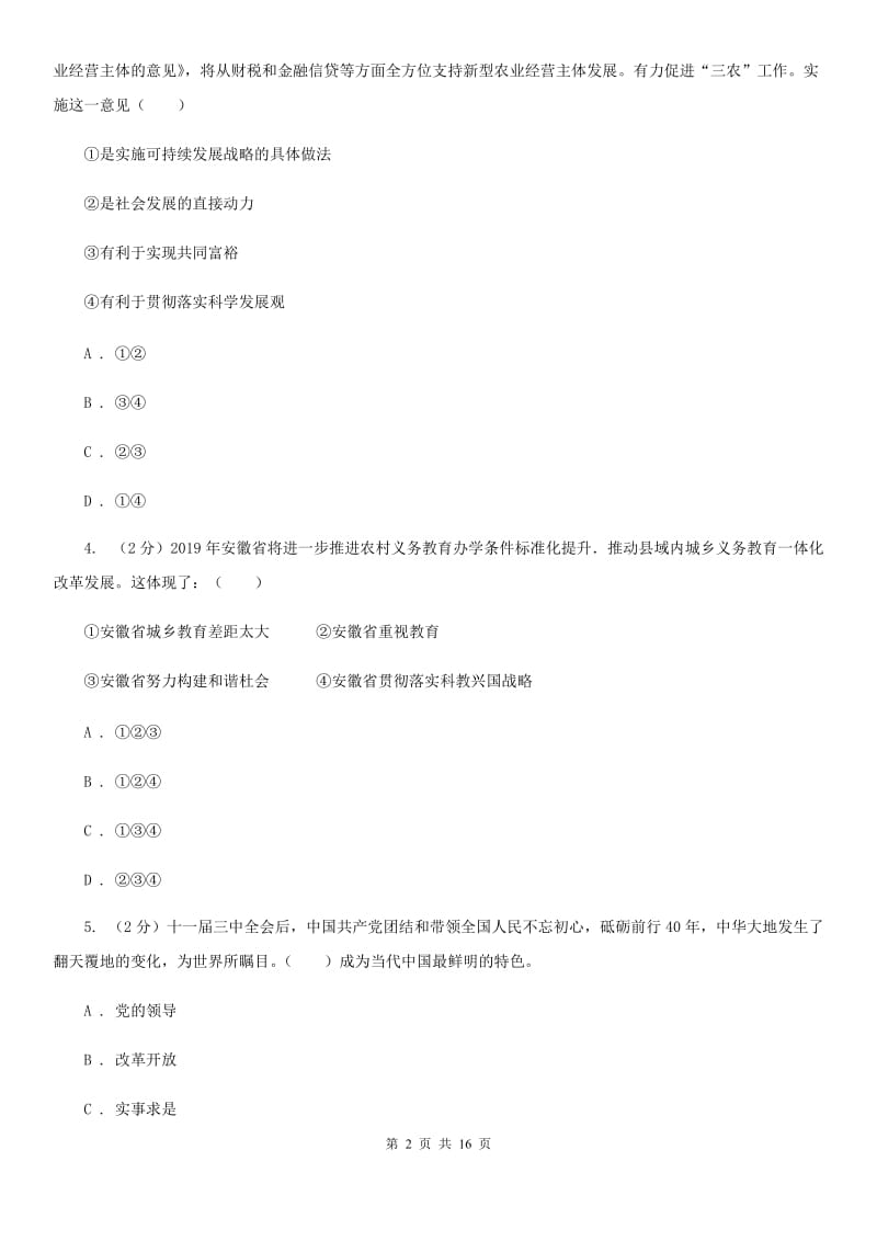 科教版九校联考2019-2020学年九年级上学期道德与法治第6周月考试卷C卷_第2页