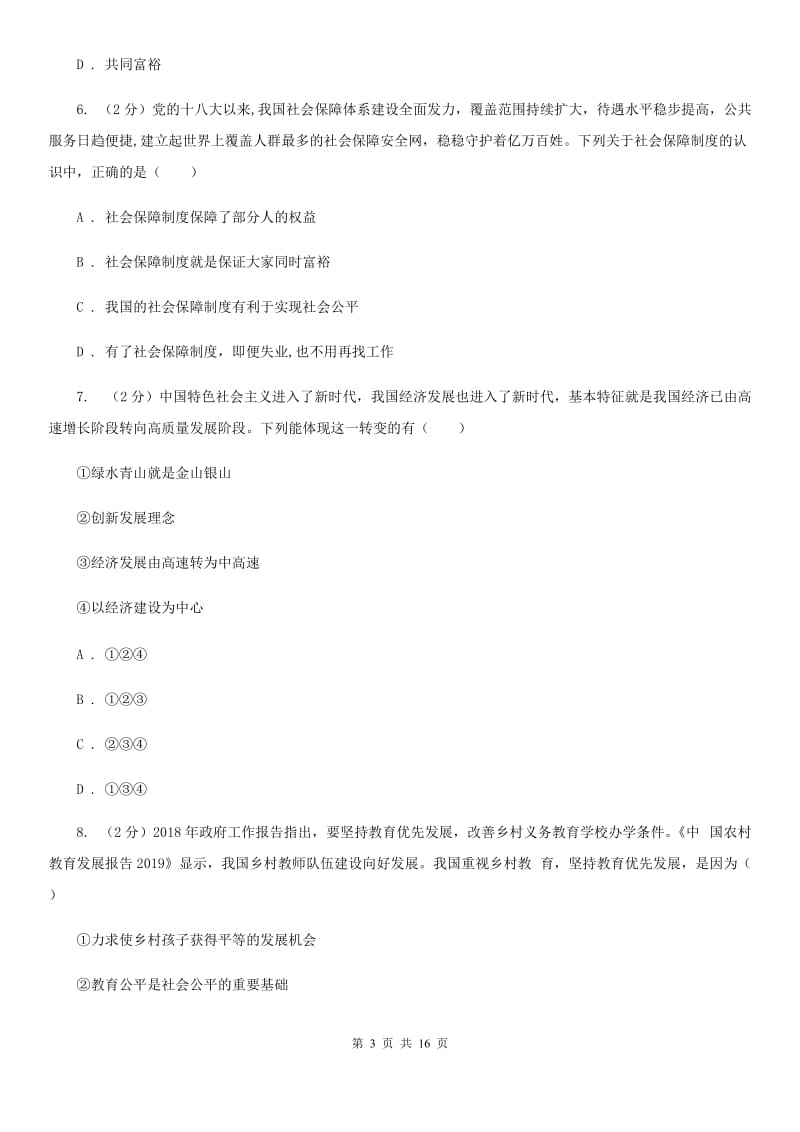 科教版九校联考2019-2020学年九年级上学期道德与法治第6周月考试卷C卷_第3页