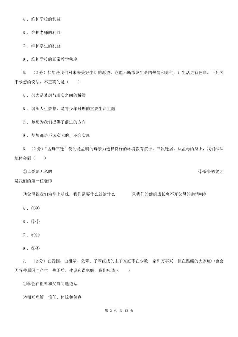 江苏省七年级上学期道德与法治期末考试试卷C卷_第2页