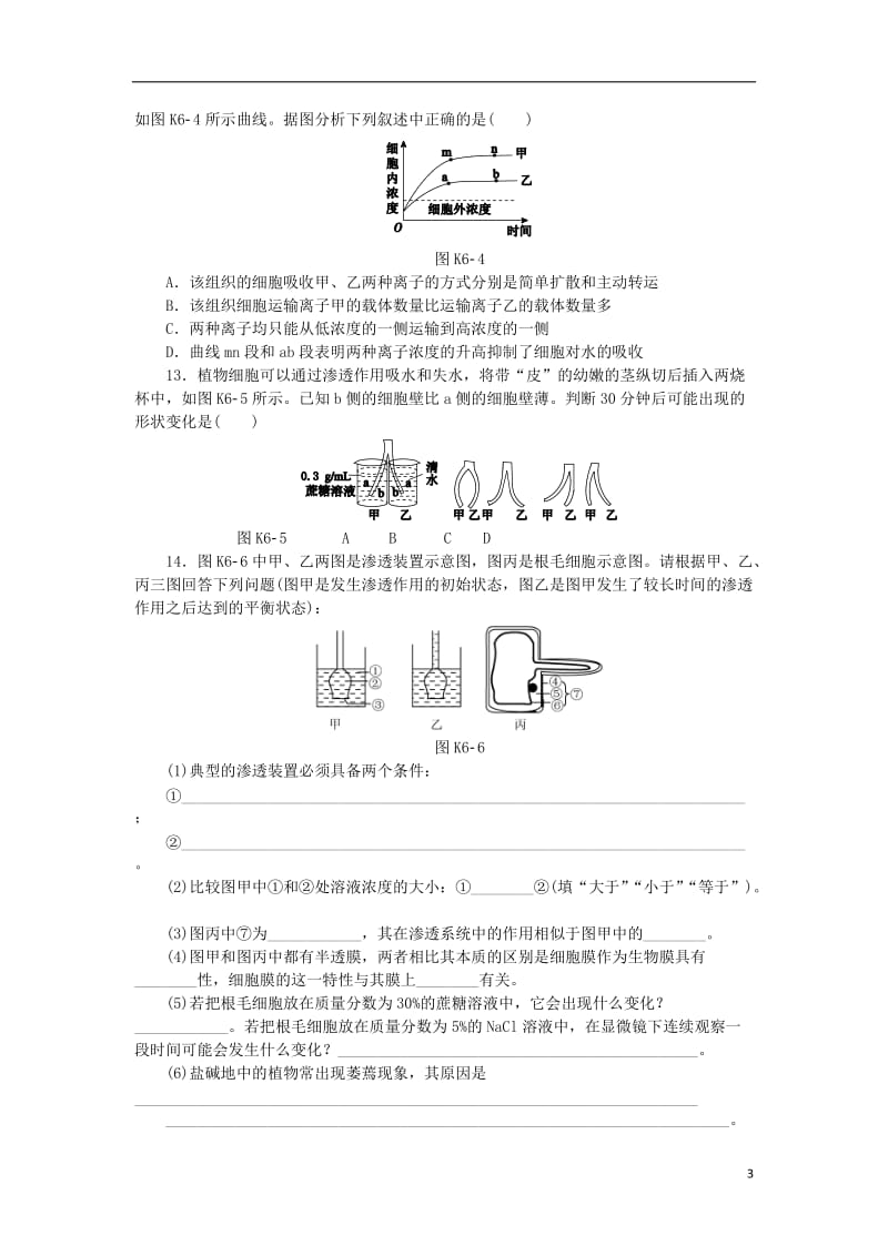 高三生物一轮复习 第6讲 物质出入细胞的方式(含解析)浙科版_第3页