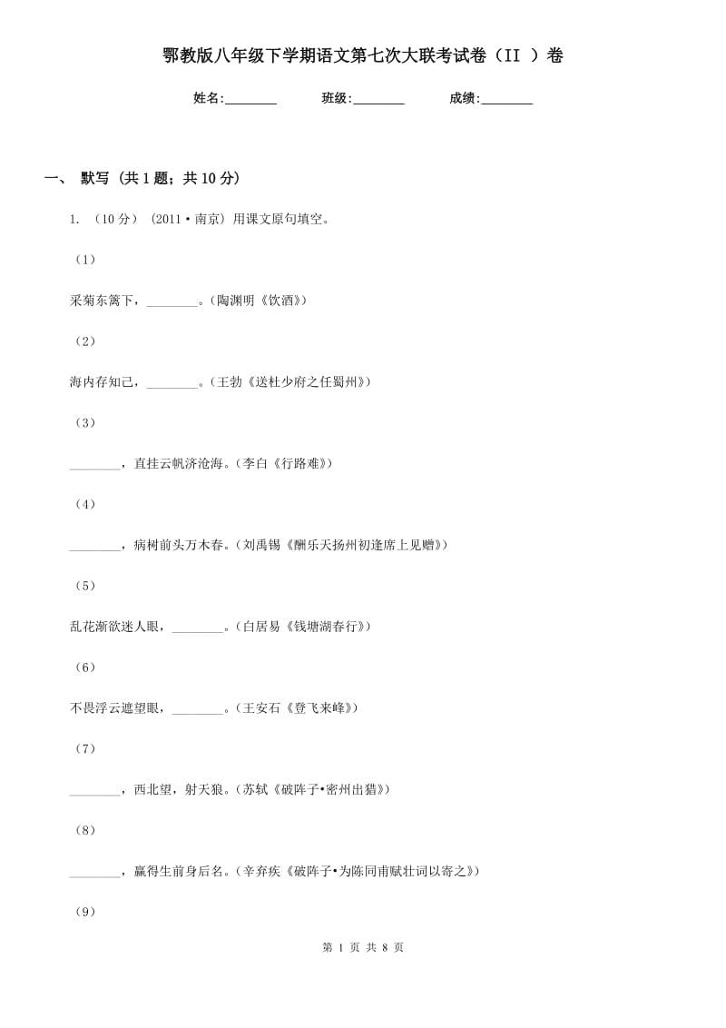 鄂教版八年级下学期语文第七次大联考试卷（II ）卷_第1页