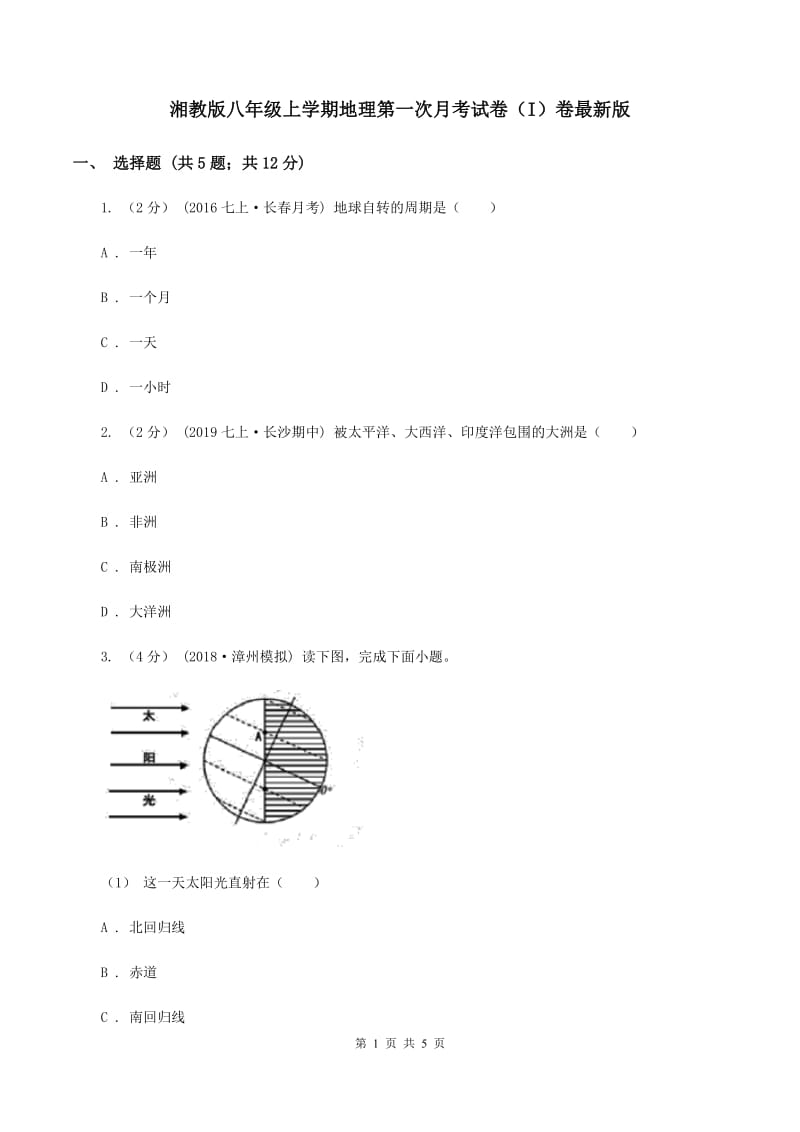 湘教版八年级上学期地理第一次月考试卷（I）卷最新版_第1页