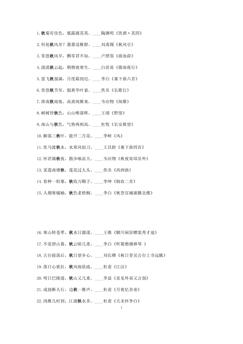 带有“秋”字的104句古诗词_第1页