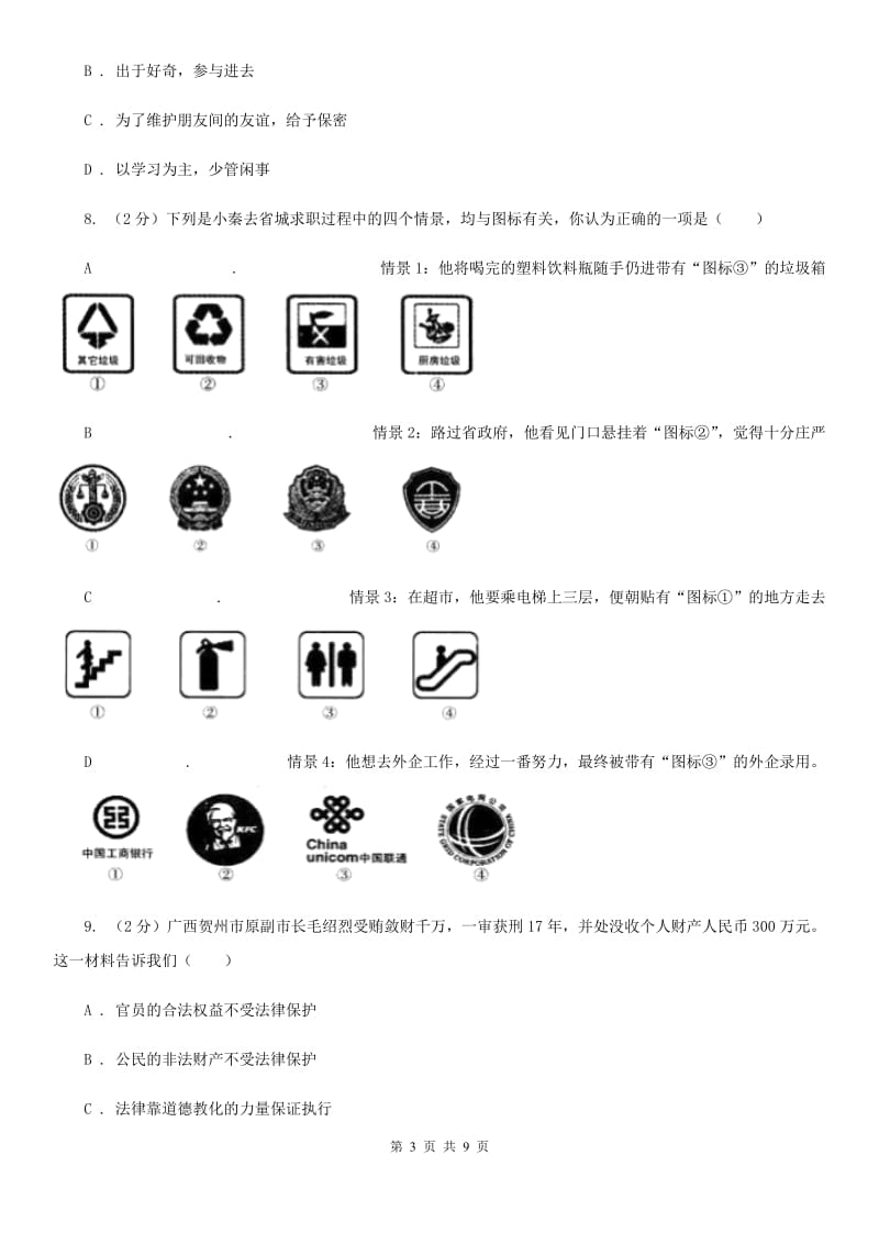 湘教版八年级下学期道德与法治期中考试试卷D卷_第3页