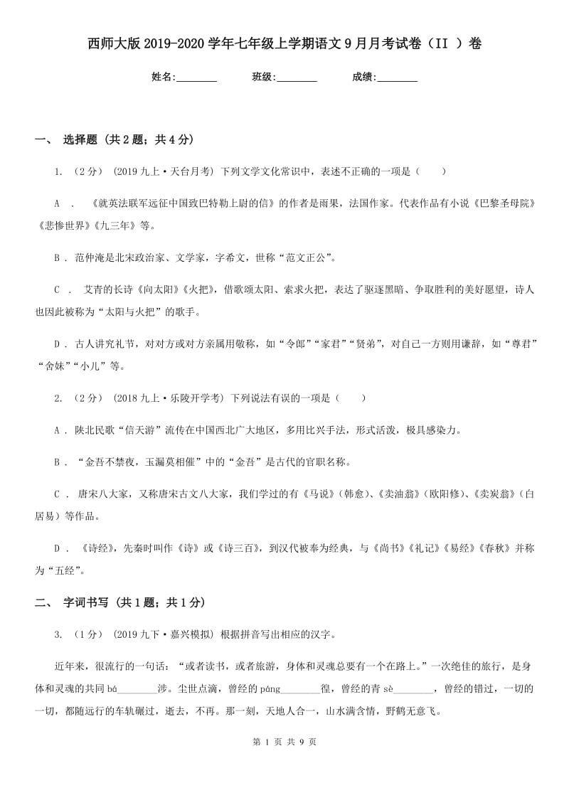 西师大版2019-2020学年七年级上学期语文9月月考试卷（II ）卷_第1页