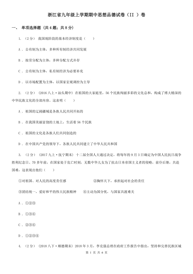 浙江省九年级上学期期中思想品德试卷（II ）卷_第1页