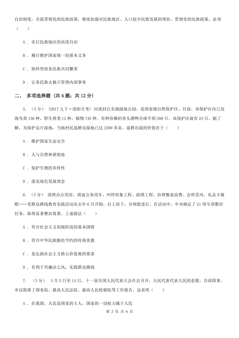 浙江省九年级上学期期中思想品德试卷（II ）卷_第2页