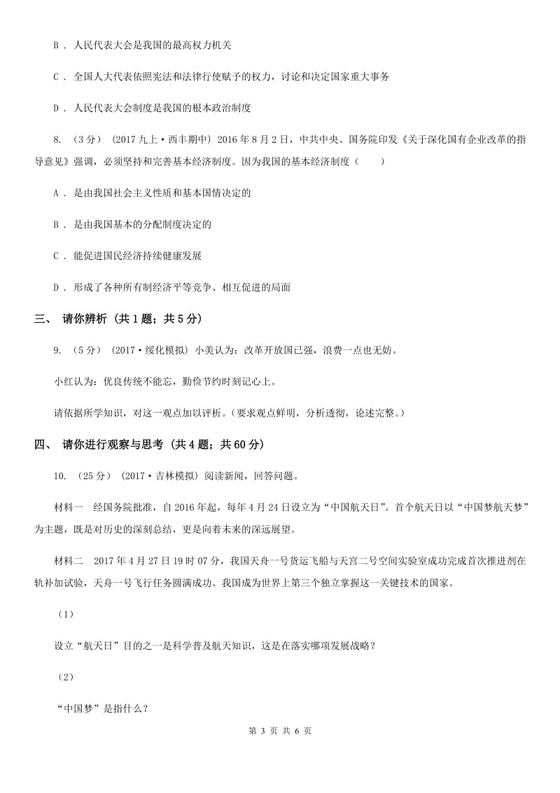 浙江省九年级上学期期中思想品德试卷（II ）卷_第3页