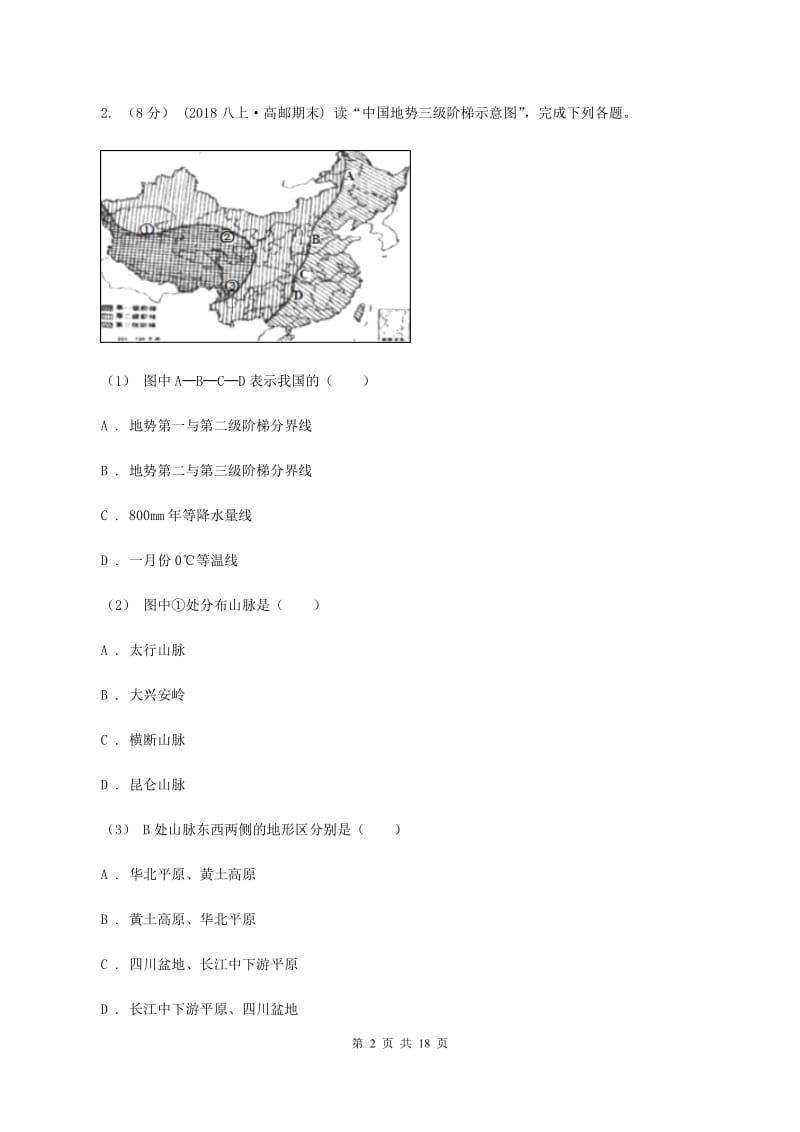 湘教版八年级上学期地理10月份考试试卷(II )卷_第2页