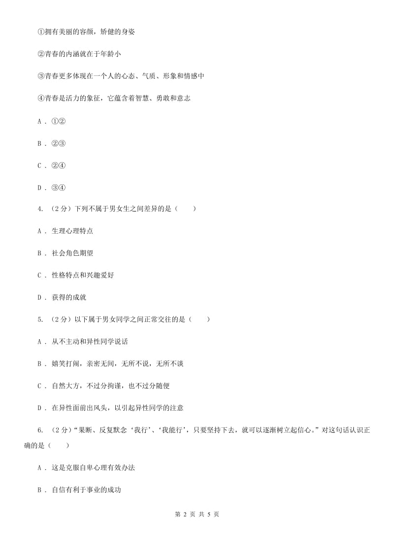 鲁教版2019-2020学年度七年级下学期道德与法治期中调研考试试卷D卷_第2页