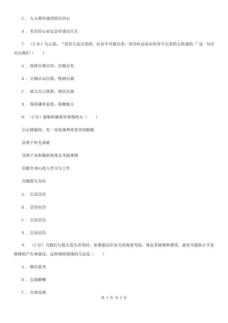 鲁教版2019-2020学年度七年级下学期道德与法治期中调研考试试卷D卷_第3页