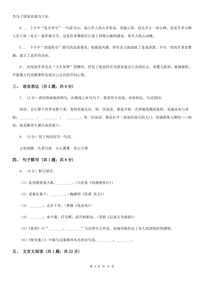 西师大版2019-2020学年八年级上册语文期末教学质量检测试卷A卷_第3页