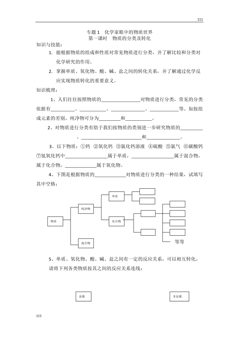 《丰富多彩的物质 物质的分类及转化》学案11_第1页