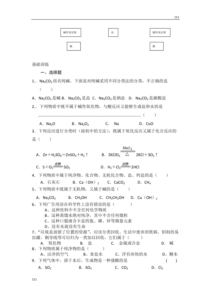 《丰富多彩的物质 物质的分类及转化》学案11_第2页