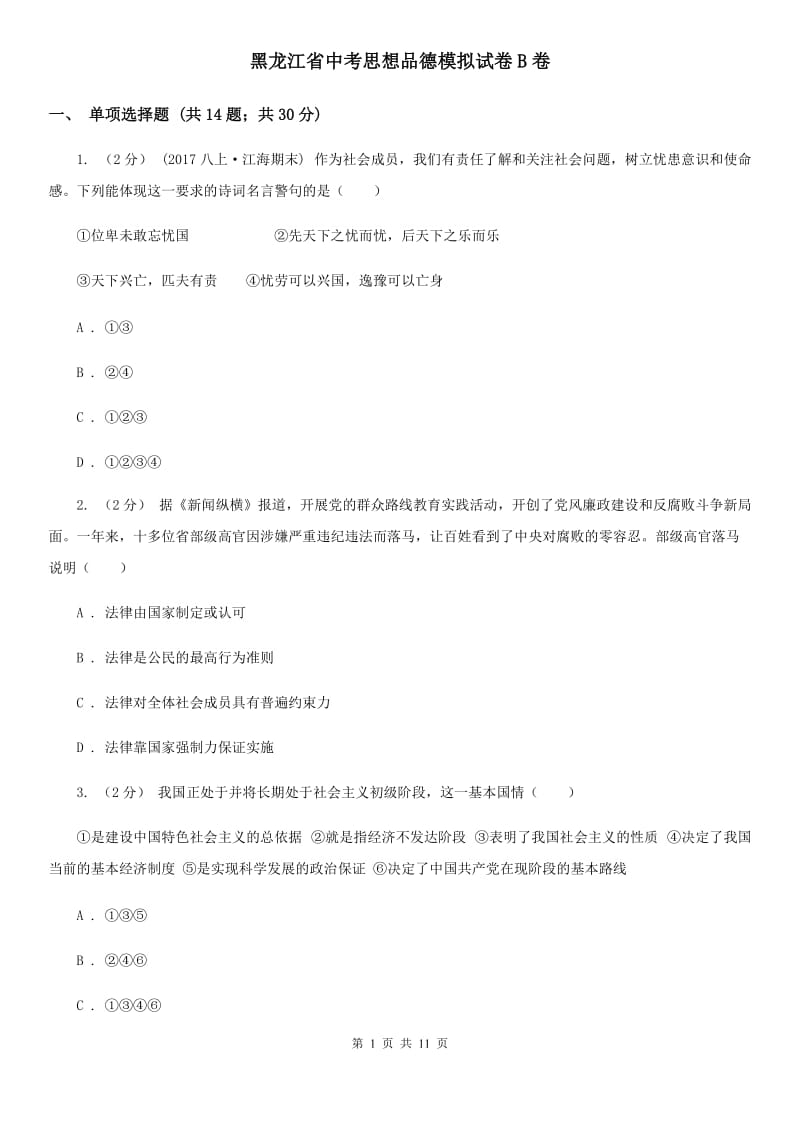 黑龙江省中考思想品德模拟试卷B卷_第1页