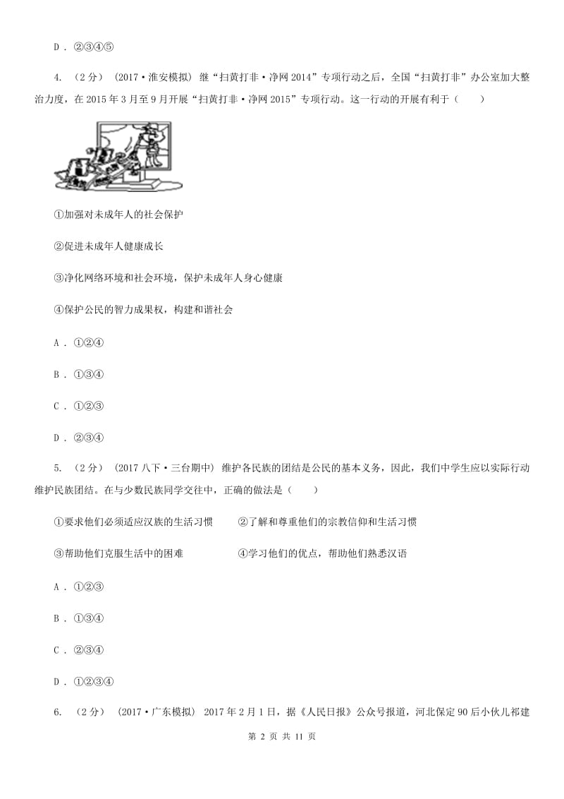 黑龙江省中考思想品德模拟试卷B卷_第2页