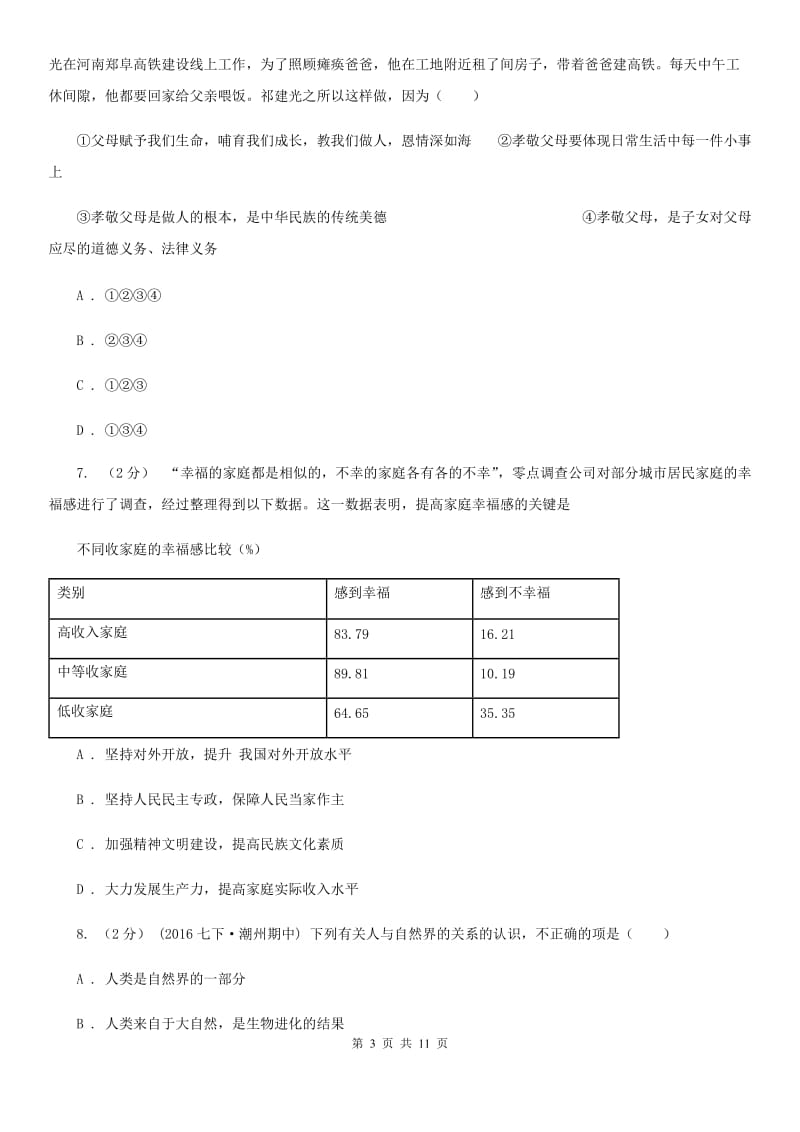 黑龙江省中考思想品德模拟试卷B卷_第3页