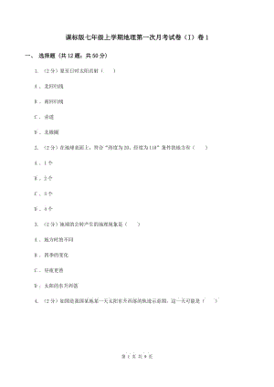 課標(biāo)版七年級上學(xué)期地理第一次月考試卷（I）卷1