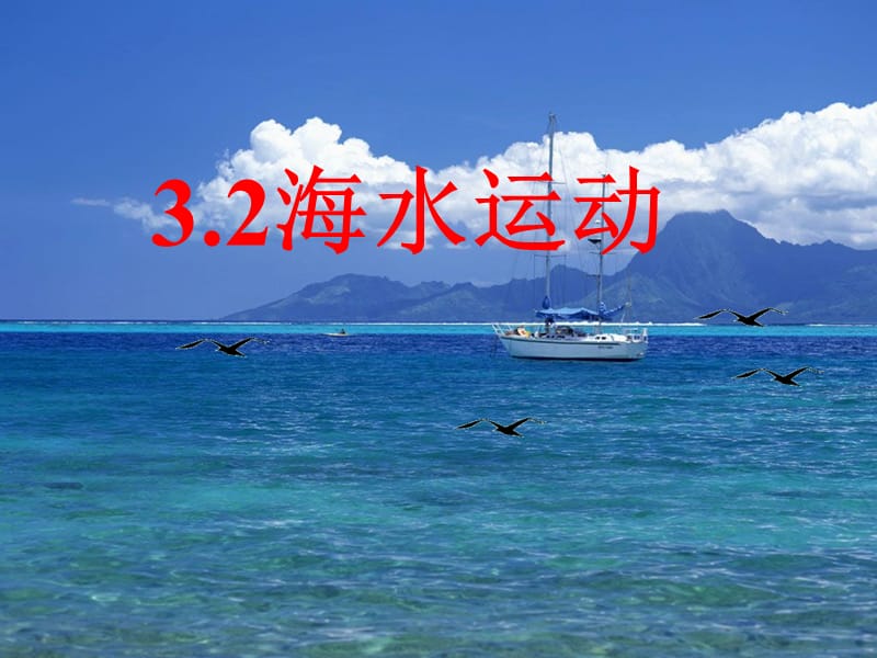 高中地理《海水的运动》课件1（22张PPT）（中图版选修2）_第2页