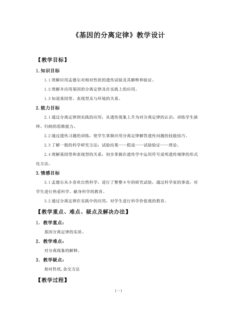 基因分离定律教学设计_第1页