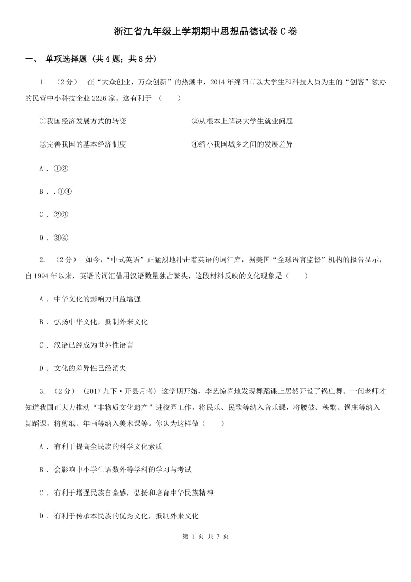 浙江省九年级上学期期中思想品德试卷C卷_第1页