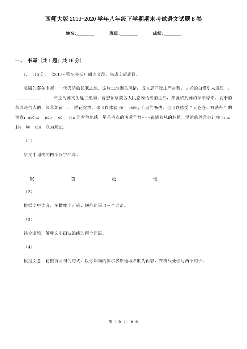 西师大版2019-2020学年八年级下学期期末考试语文试题B卷_第1页