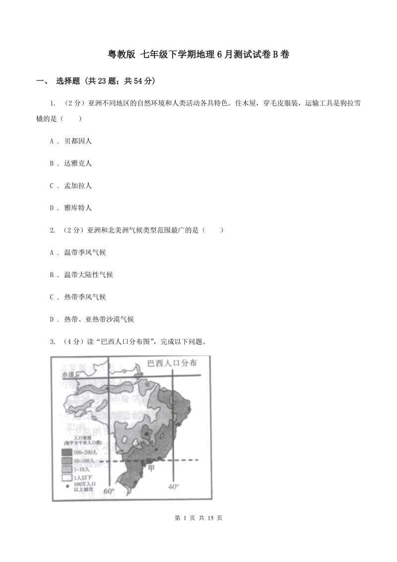 粤教版 七年级下学期地理6月测试试卷B卷_第1页