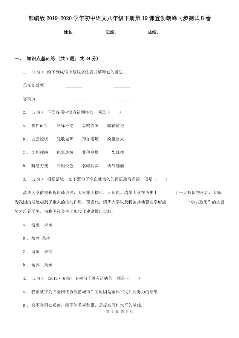 部编版2019-2020学年初中语文八年级下册第19课登勃朗峰同步测试B卷_第1页