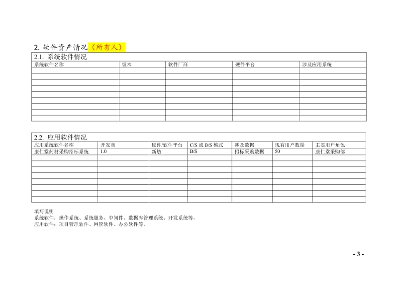 信息安全风险评估表_第3页