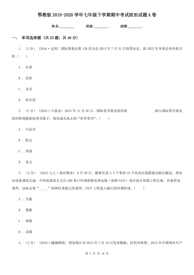 鄂教版2019-2020学年七年级下学期期中考试政治试题A卷_第1页