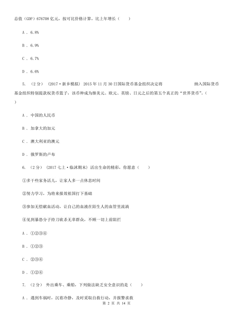 鄂教版2019-2020学年七年级下学期期中考试政治试题A卷_第2页