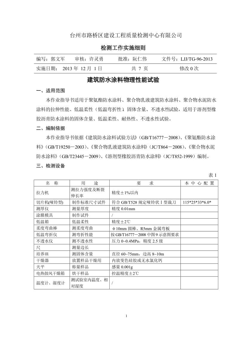 建筑防水涂料物理性能试验作业指导书_第1页