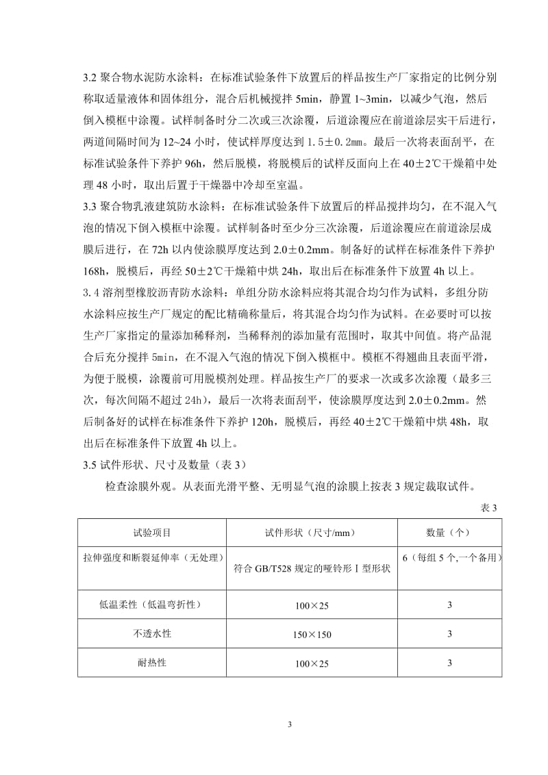 建筑防水涂料物理性能试验作业指导书_第3页