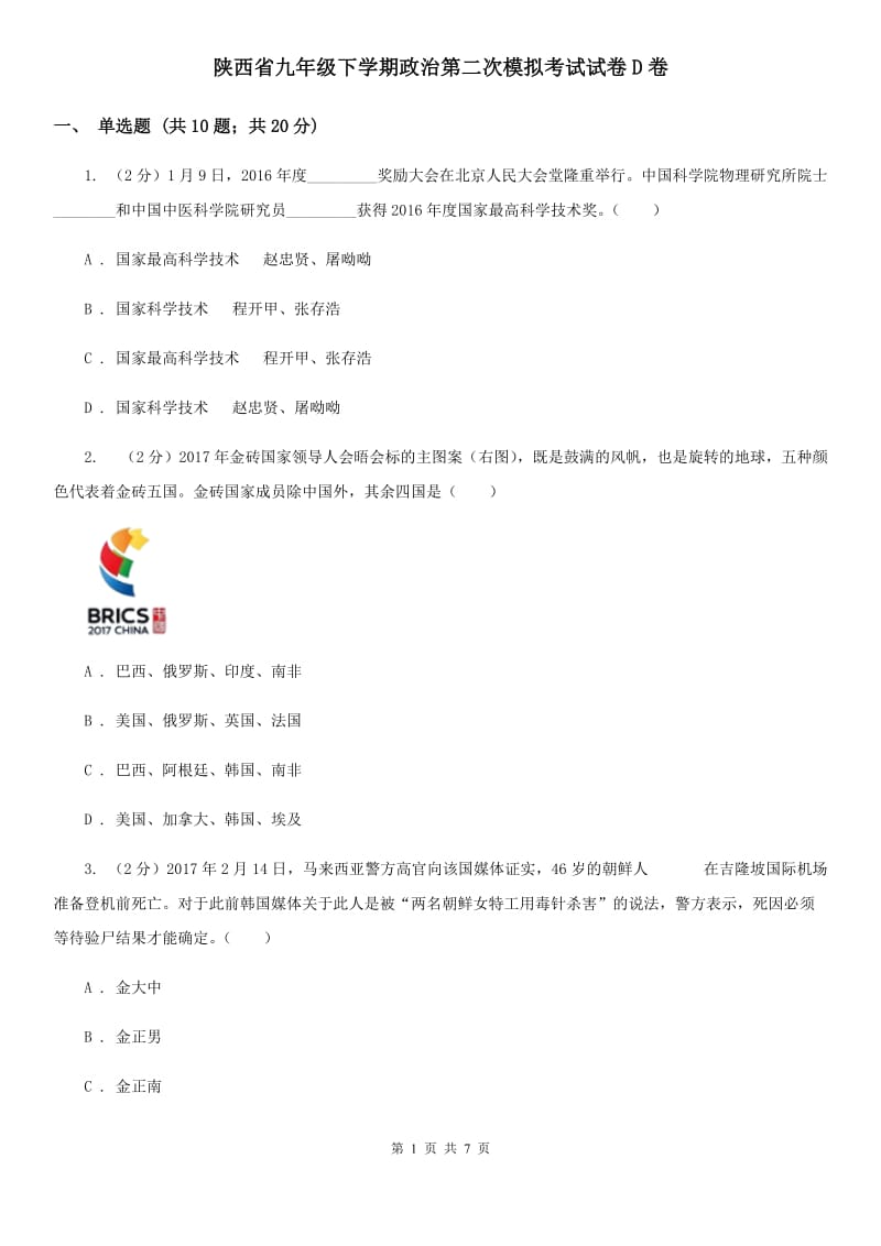 陕西省九年级下学期政治第二次模拟考试试卷D卷_第1页