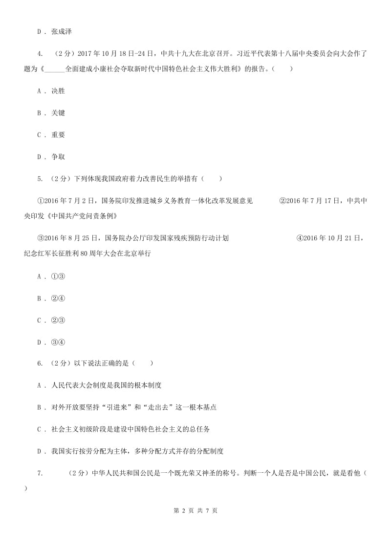 陕西省九年级下学期政治第二次模拟考试试卷D卷_第2页