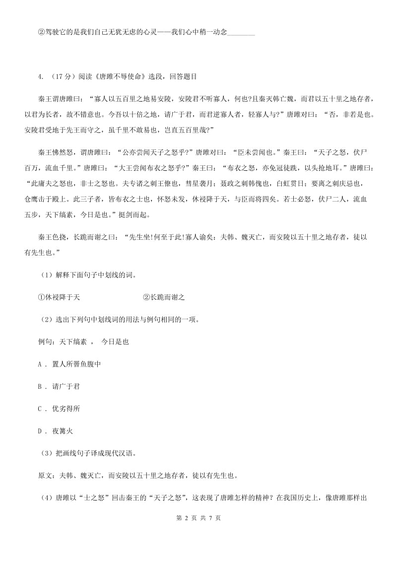 鲁教版备考2020年浙江中考语文复习专题：基础知识与古诗文专项特训(七)（II ）卷_第2页